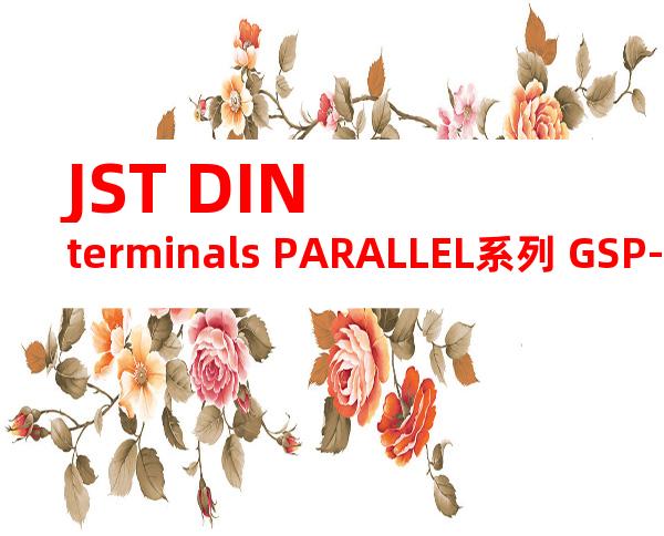 JST DIN terminals PARALLEL系列 GSP-6产品规格书
